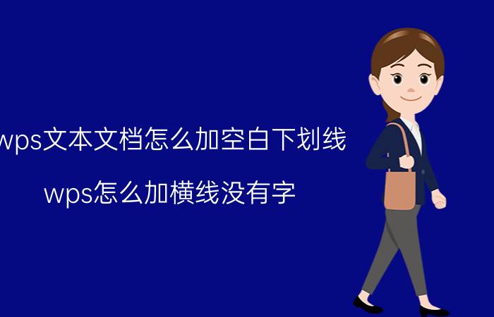 wps文本文档怎么加空白下划线 wps怎么加横线没有字？